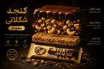 کنجد شکلاتی مغزدار مبرهن تکنفره - تصویر 4